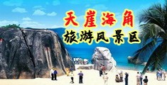 操逼网页海南三亚-天崖海角旅游风景区